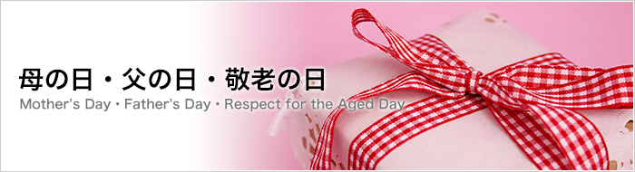 母の日・父の日・敬老の日