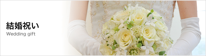 結婚祝い