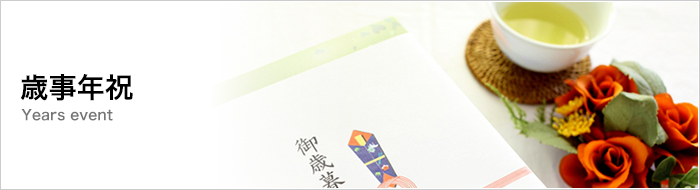 歳事年祝