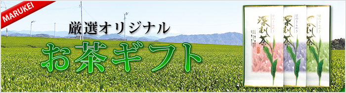 厳選オリジナル お茶ギフト