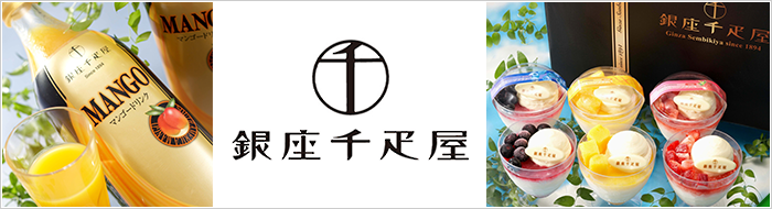銀座千疋屋・スイーツギフト